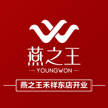 [副本]燕之王燕窝★厦门禾祥东店开业盛“燕”，礼惠全城！