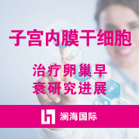 瀾海國際--子宮內膜干細胞