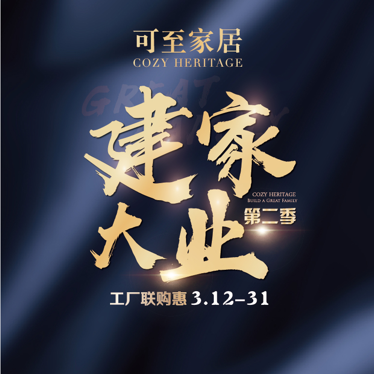 可至家居-建家大業(yè) 工廠聯(lián)動鉅惠！