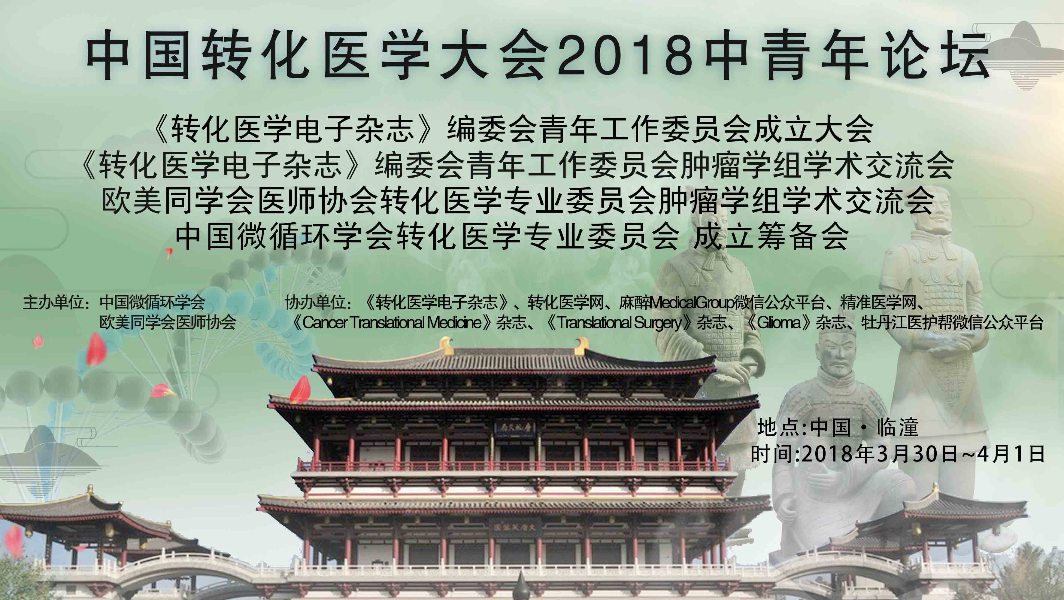 中國轉(zhuǎn)化醫(yī)學(xué)大會2018中青年論壇暨《轉(zhuǎn)化醫(yī)學(xué)電子雜志》編