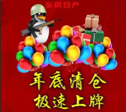 大兴日产年底清仓  极速上牌