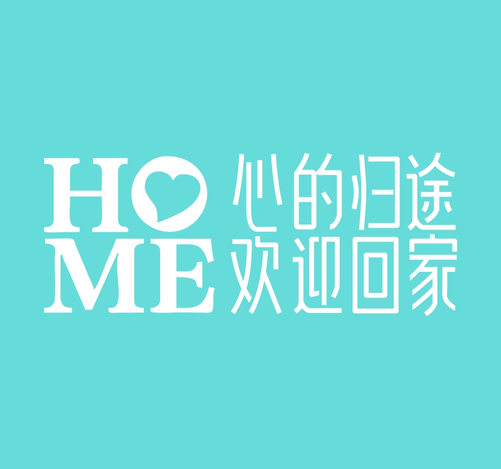 心的歸途，歡迎回家