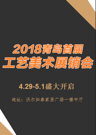 “2018青岛首届工艺美术展销会”邀请函