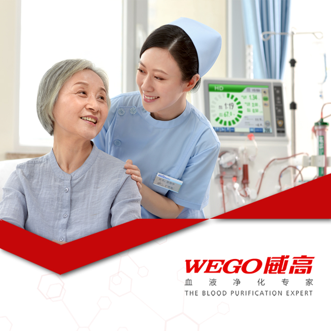 威高血液凈化招賢納士