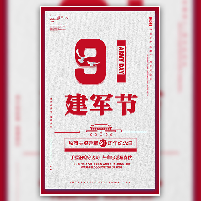 八一建軍節(jié)建軍91周年祝福