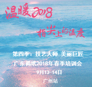 溫暖2018·指尖上的溫度：廣東禡玳2018年秋季培訓會