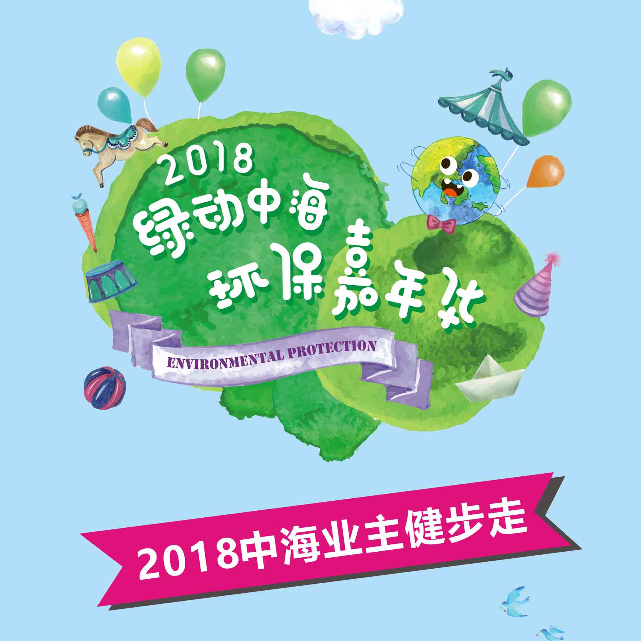 【中海·锦城】2018业主健步行活动