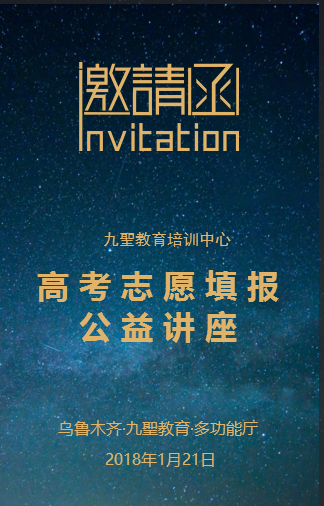 2018年高考志愿填报公益讲座