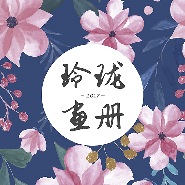 玲瓏畫冊(cè)