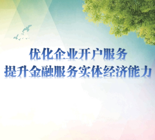 德陽中支組織轄內(nèi)銀行多途徑多措施做好優(yōu)化企業(yè)開戶宣傳工作