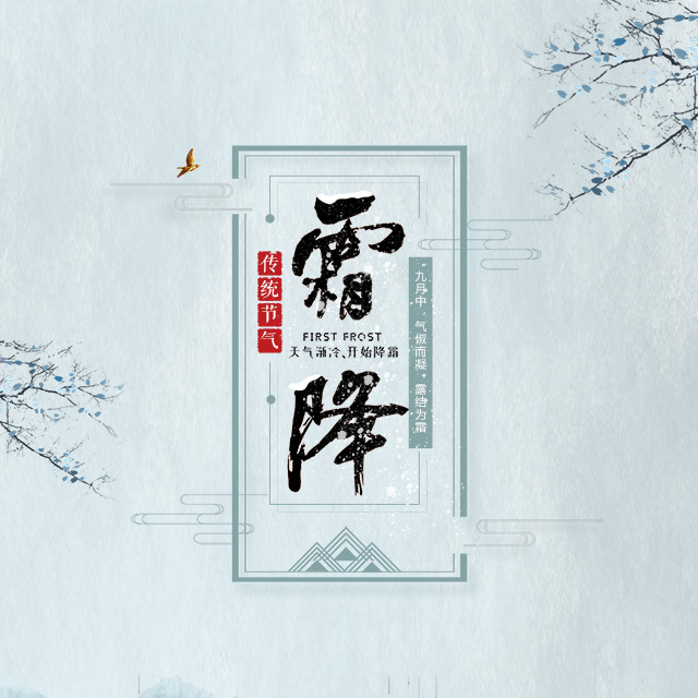 霜降節(jié)氣節(jié)日宣傳