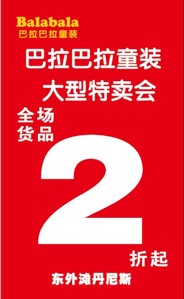 漯河巴拉巴拉特卖会