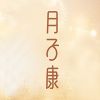 全球首發！月子康草本調理原液，助媽媽抵御N種月子病。