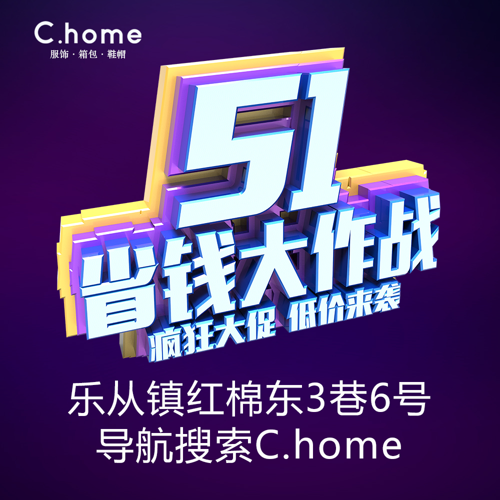 C.home服飾51省錢(qián)大作戰(zhàn)