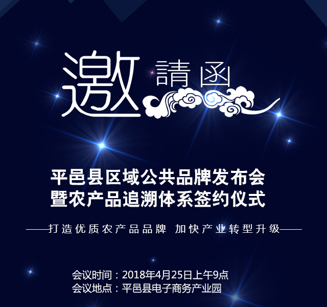 平邑縣區域公共品牌發布會暨農產品追溯體系簽約儀式邀請函