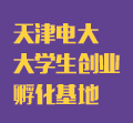 天津電大大學生創(chuàng)業(yè)孵化基地