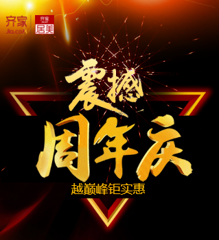 齐家居美震撼周年庆