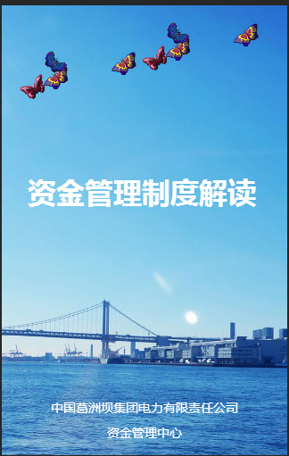 資金管理制度解讀
