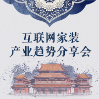 互聯(lián)網(wǎng)家裝行業(yè)風(fēng)起云涌，看誰主沉浮