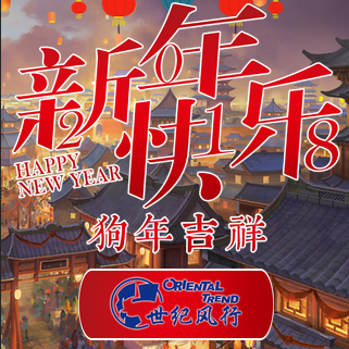 世纪风行新春祝福