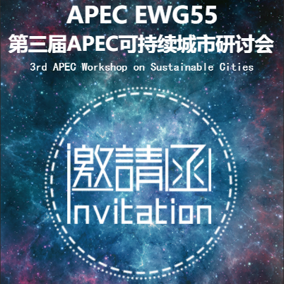 第三屆APEC可持續(xù)城市研討會邀請函