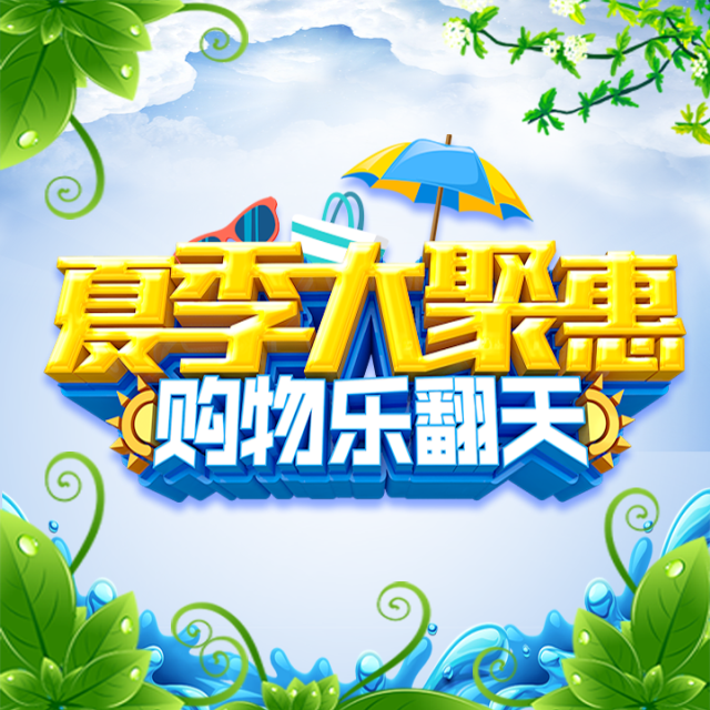 夏季大鉅惠 夏日促銷 夏日折扣 換季優(yōu)惠 夏季上新 電商微商