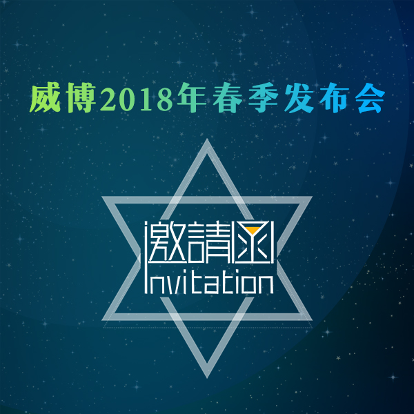 威博2018年春季發(fā)布會