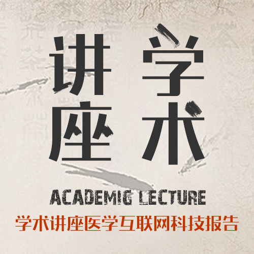 學術講座互聯(lián)網科技