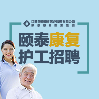颐泰康复 护工招聘