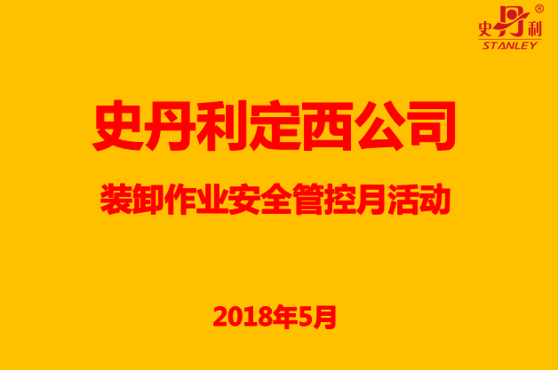 史丹利定西公司装卸安全管控月活动