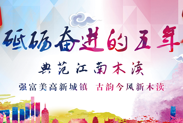 【木渎砥砺奋进的五年·典范江南木渎】