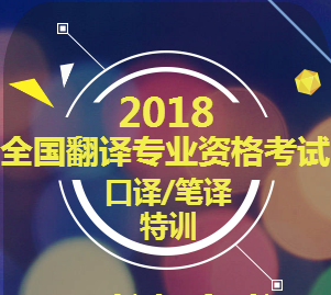 2018CATTI全国翻译考试寒假特训