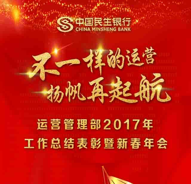 民生銀行運營管理部2017年先進表彰暨新春年會