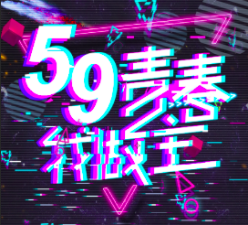 皇族旗下夏日特惠專場  59青春我做主