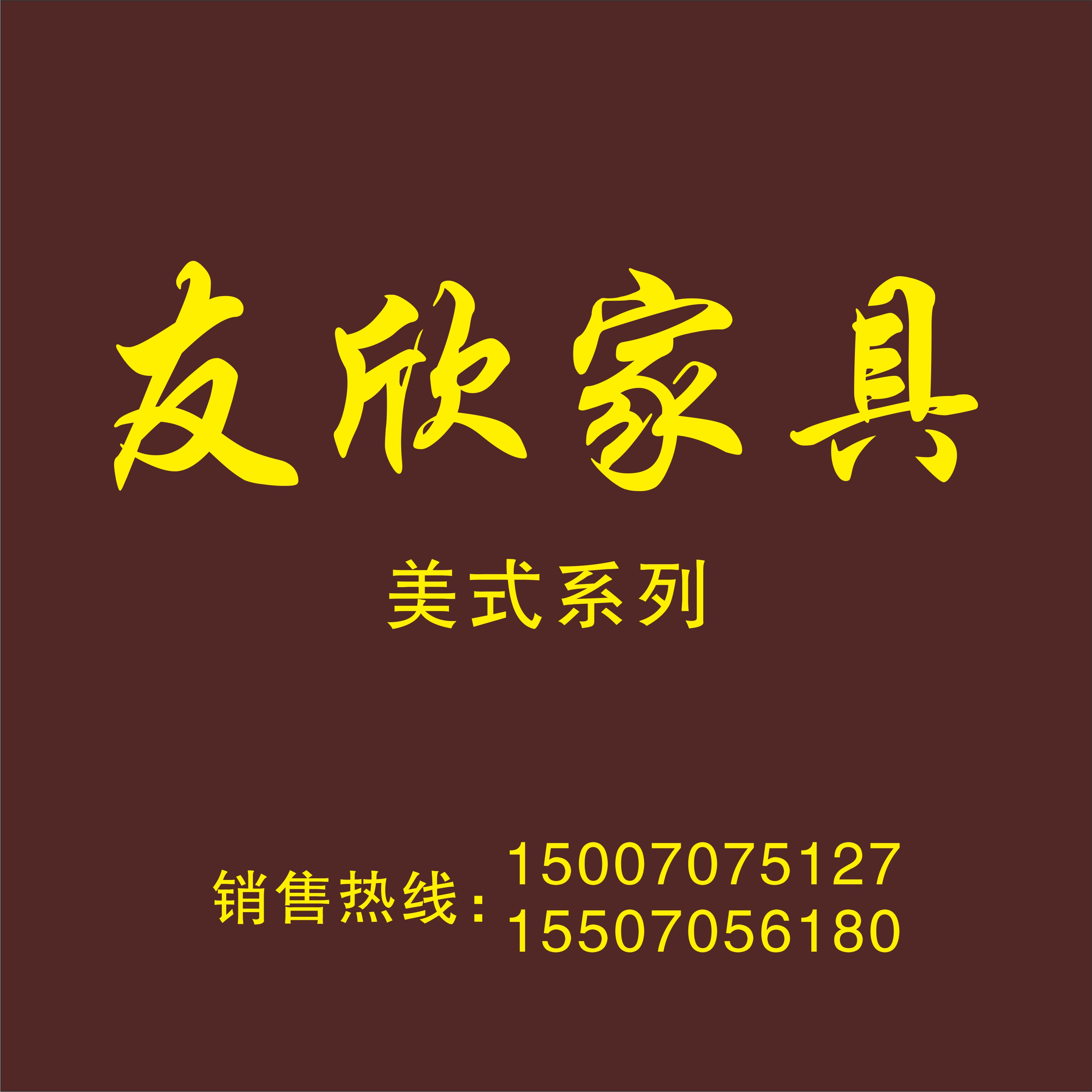 友欣美式臥房家具