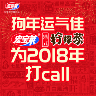 新年运气佳 宏宝莱柠檬茶