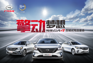 东莞站·擎动梦想·传祺GA4百城试驾品鉴会
