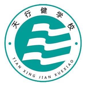 天行健学校诚招优秀人才