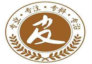 常德市战备桥中医院皮肤科