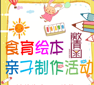 2017學(xué)年第二學(xué)期沙頭街南雙玉幼兒園食育繪本親子制作活動(dòng)