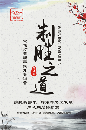 制胜之道   宝莲灯管理层提升集训营第二期