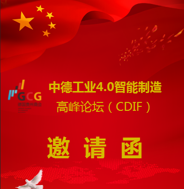 （邀請函）中德工業(yè)4.0智能制造 高峰論壇（CDIF）