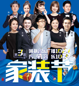 第三届河北音乐广播1024&汽车音乐1029家装节