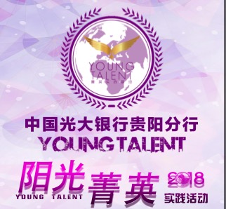 光大银行贵阳分行2018寒假菁英实践基地