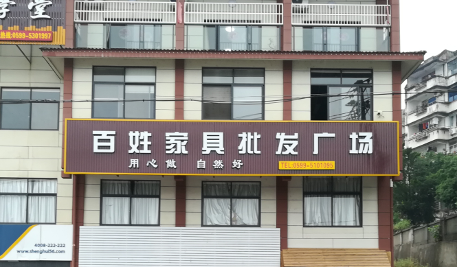 百姓家具批发广场大促火爆进行中！