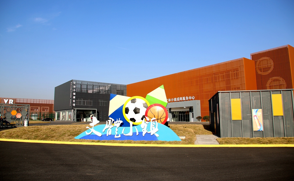 中国泗洪文体小镇欢迎您