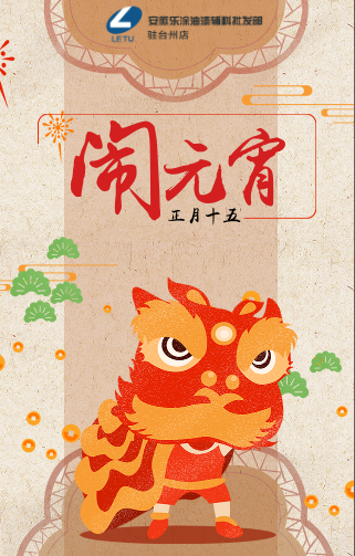 安徽樂(lè)涂油漆輔料批發(fā)部元宵祝福