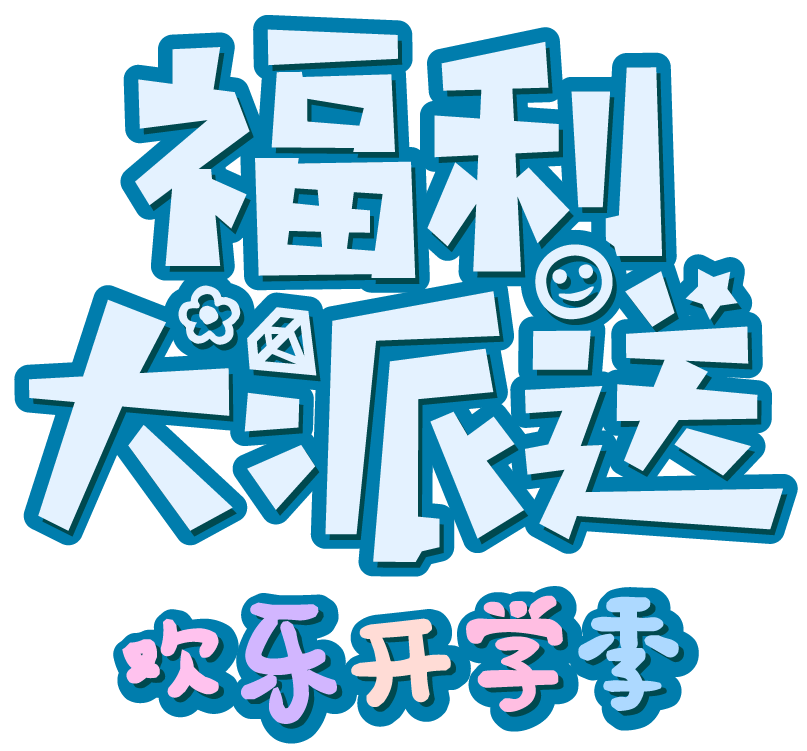 Isee灰姑娘，歡樂(lè)開(kāi)學(xué)季福利大派送，美好時(shí)光邂逅可愛(ài)的你。