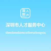 深圳積分入戶公共服務平臺