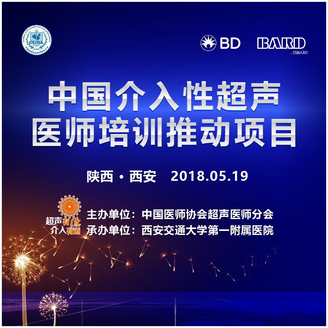 中國介入性超聲醫(yī)師培訓(xùn)推動項目
